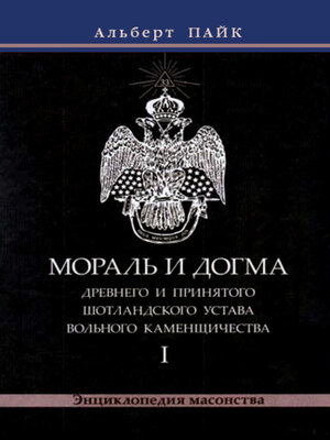 cover image of Мораль и Догма Древнего и Принятого Шотландского Устава Вольного Каменщичества. Том 1